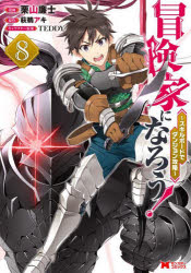 冒険家になろう！　スキルボードでダンジョン攻略　８