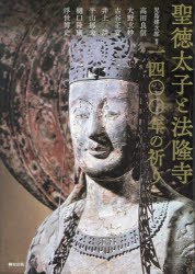 聖徳太子と法隆寺一四〇〇年の祈り