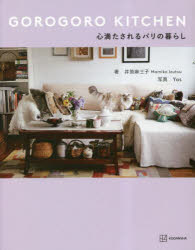 ＧＯＲＯＧＯＲＯ　ＫＩＴＣＨＥＮ心満たされるパリの暮らし