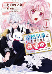 冷酷皇帝は人質王女を溺愛中　なぜかぬいぐるみになって抱かれています　１