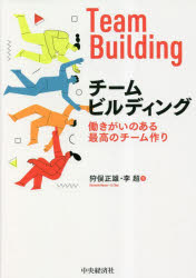 チームビルディング　働きがいのある最高のチーム作り