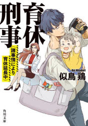 育休刑事（デカ）　〔２〕