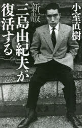 三島由紀夫が復活する