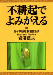 不耕起でよみがえる