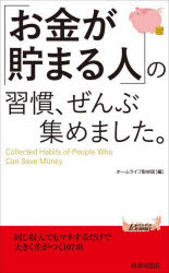 「お金が貯まる人」の習慣、ぜんぶ集めました。
