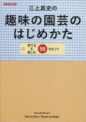 三上真史の趣味の園芸のはじめかた　育てる＆楽しむ５０のヒント