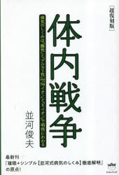 体内戦争　病気のしくみは「酸性」と「アルカリ性」ａｎｄ『Ｎａイオン』と『Ｋイオン』で明快にわかる　超復刻版