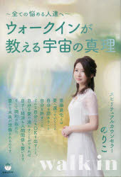 ウォークインが教える宇宙の真理　全ての悩める人達へ
