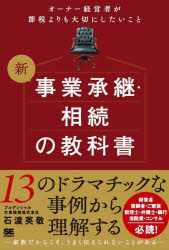 新事業承継・相続の教科書　オーナー経営者が節税よりも大切にしたいこと