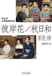 彼岸花／秋日和　里見【トン】　小津映画原作集