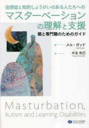 自閉症と知的しょうがいのある人たちへのマスターベーションの理解と支援　親と専門職のためのガイド