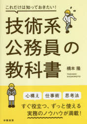 これだけは知っておきたい！技術系公務員の教科書