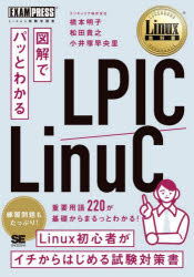 図解でパッとわかるＬＰＩＣ／ＬｉｎｕＣ　Ｌｉｎｕｘ試験学習書