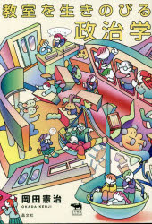教室を生きのびる政治学