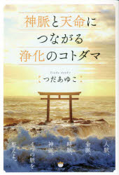 神脈と天命につながる浄化のコトダマ
