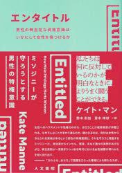 エンタイトル　男性の無自覚な資格意識はいかにして女性を傷つけるか