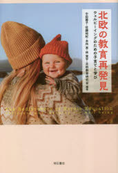 北欧の教育再発見　ウェルビーイングのための子育てと学び