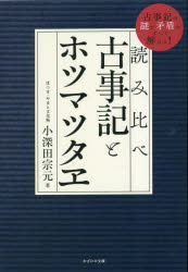 読み比べ古事記とホツマツタヱ　古事記の謎と矛盾がすべて解ける！