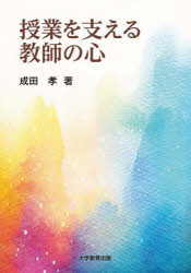 授業を支える教師の心