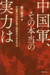 中国軍、その本当の実力は　中国軍は台湾を着上陸侵攻できるのか