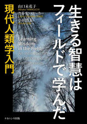 生きる智慧はフィールドで学んだ　現代人類学入門