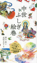 中世ふしぎ絵巻　全２冊