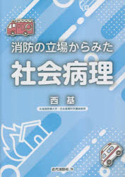 消防の立場からみた社会病理