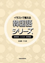 イラストで覚える韓国語シリーズ　慣用表現・ことわざ・四字熟語　３巻セット