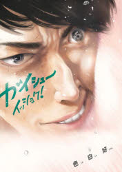 ガイシューイッショク！　５