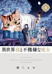 異世界猫と不機嫌な魔女　４