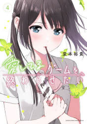 愛してるゲームを終わらせたい　４