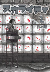 スカライティ　２