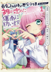 最愛のお姉様が悪役令嬢だったので、神が定めた運命（シナリオ）に抗います＠ＣＯＭＩＣ　１