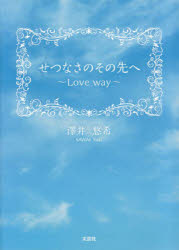 せつなさのその先へ　Ｌｏｖｅ　ｗａｙ