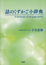 話のくずかご小辞典