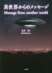 異世界からのメッセージ
