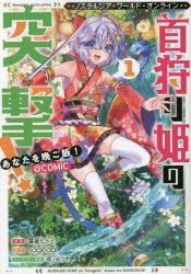 ノスタルジア・ワールド・オンライン～首狩り姫の突撃！あなたを晩ご飯！～＠ＣＯＭＩＣ　１