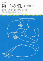第二の性　２〔－２〕