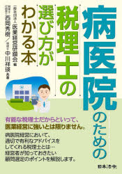 病医院のための税理士の選び方がわかる本