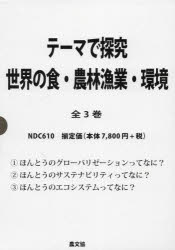 テーマで探究世界の食・農林漁業・環　全３