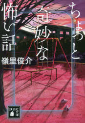 ちょっと奇妙な怖い話