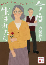 今度生まれたら