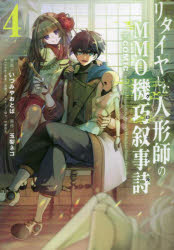 リタイヤした人形師のＭＭＯ機巧叙事詩（クロニクル）＠ＣＯＭＩＣ　４