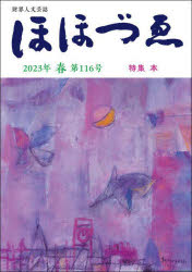 ほほづゑ　財界人文芸誌　第１１６号（２０２３年春）