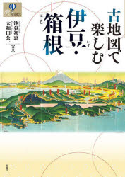 古地図で楽しむ伊豆・箱根