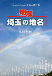 明解埼玉の地名　そうだったのか土地の呼び名