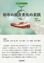 都市の脱炭素化の実践