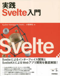 実践Ｓｖｅｌｔｅ入門