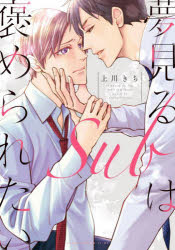 夢見るＳｕｂは褒められたい