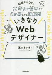 いきなりＷｅｂデザイナー　副業でもＯＫ！スキルゼロから３か月で月収１０万円